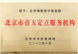 北京市膏方定点服务机构