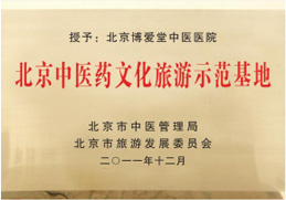北京中医药文化旅游示范基地